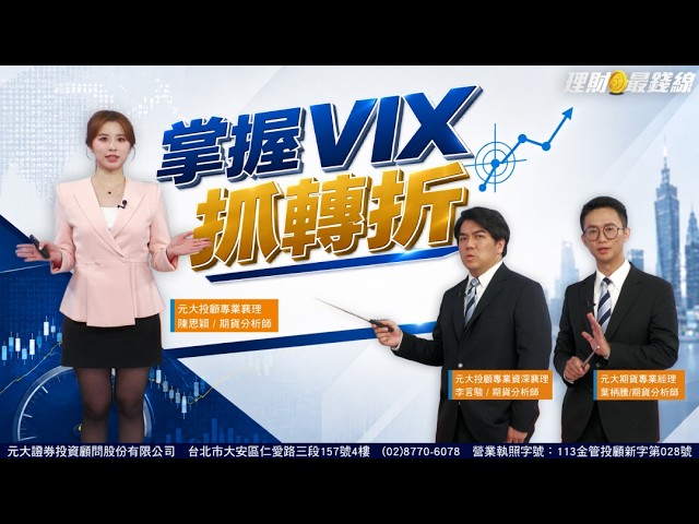 國際股市波動劇烈! 善用VIX選擇權掌握震盪行情【理財最錢線】【陳思穎、李言駿、葉炳騰】20260903 縮圖