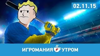 Игромания Утром, 2 ноября 2015 Турнир по FIFA16, Fallout 4, Call of Duty Black Ops 3