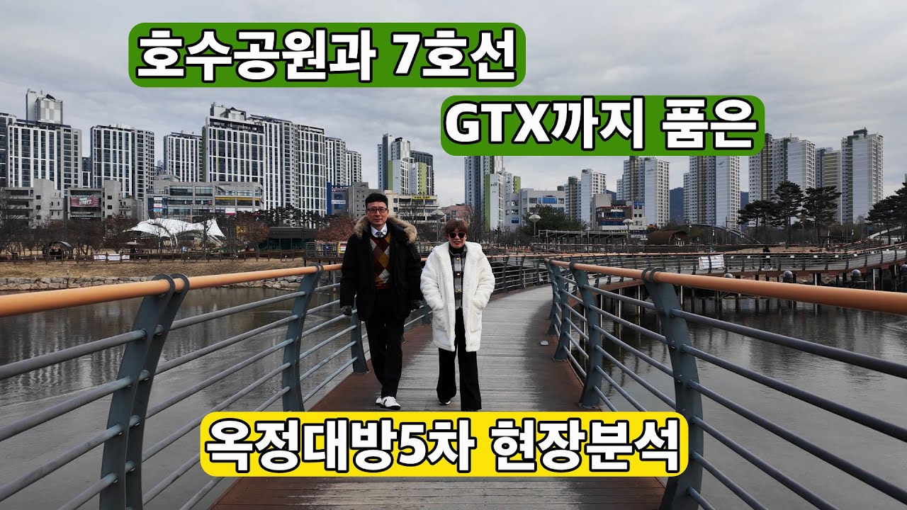 옥정대방5차 현장브리핑-호수공원 7호선에 GTX까지 품었다