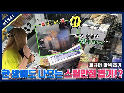 피규어가 천 원에도 나오는 <strong>스릴만점</strong> 뽑기!! 출구통이 사라진 뽑기에 혜자스러운 출구가 있다고?? (고니두욘몬 20200802) #1341