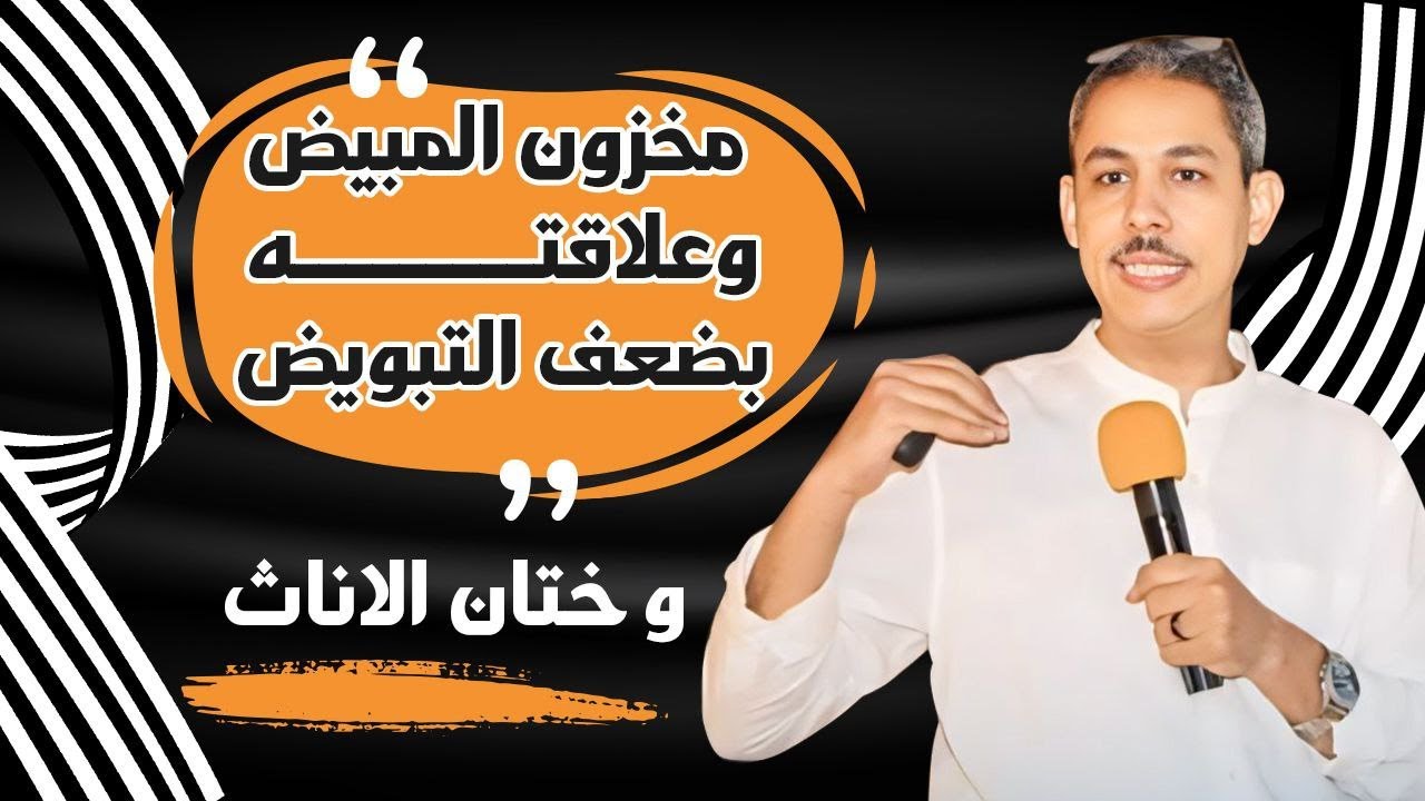 ختان الاناث مفيد ولا ضار وهل يحدث تبويض مع ضعف مخزون المبيض؟
