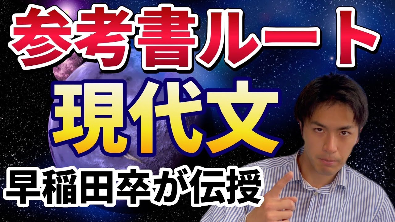 独学】早稲田までの現代文参考書ルートと勉強法 - YouTube