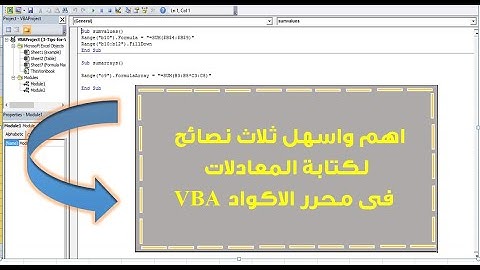 اكسيل | اهم واسهل ثلاث نصائح لكتابة المعادلات فى محرر الاكواد VBA
