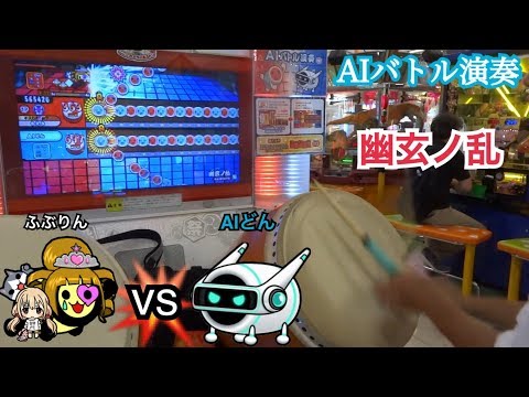 【幽玄ノ乱】ふぶりん vs AIどん