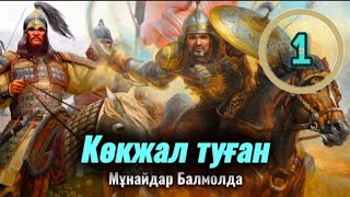 видео: КӨКЖАЛ ТУҒАН. 1 бөлім. #әсерліәңгімелер #болғаноқиғалар #аудиокітаптар #қазақшаәңгімелержинағы #Ажар картинка: КӨКЖАЛ ТУҒАН. 1 бөлім. #әсерліәңгімелер #болғаноқиғалар #аудиокітаптар #қазақшаәңгімелержинағы #Ажар