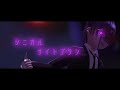 【コ/ン/タ/ミ】シ.ニ.カ.ル.ナ.イ.ト.プ.ラ.ン【MMD】