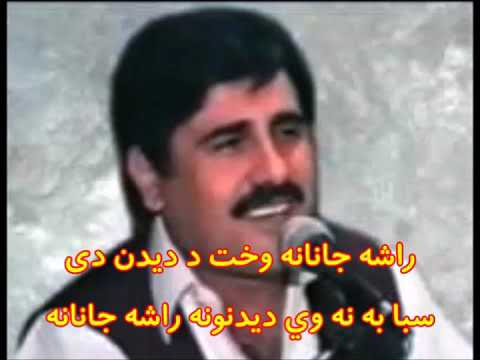 راشه جانانه وخت د دیدن دی