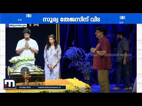 സൂര്യ കൃഷ്ണമൂർത്തിക്ക് വിട ചൊല്ലി കലാലോകം; ശാന്തികവാടത്തിൽ സംസ്കാരം നടന്നു