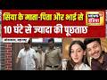 Ketan Agarwal News Today: Siya Goyal के माता-पिता और भाई से 10 घंटे से ज्यादा समय तक पुलिस की पूछताछ