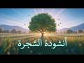 أنشودة الشجرة يا بسمة الأمل السنة الرابعة 4