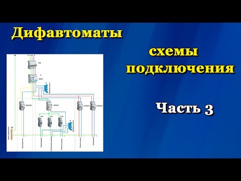 Дифавтоматы схемы подключения. Часть 3