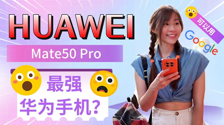 🔥華為 Mate50 Pro 評測：最強華為手機？！🔥 真的可以用Google Apps了嗎？！🔥 HUAWEI Mate50 Pro review - 天天要聞
