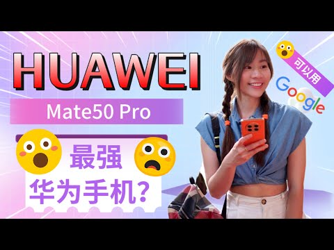 🔥华为 Mate50 Pro 评测：最强华为手机？！🔥 真的可以用Google Apps了吗？！🔥 HUAWEI Mate50 Pro review