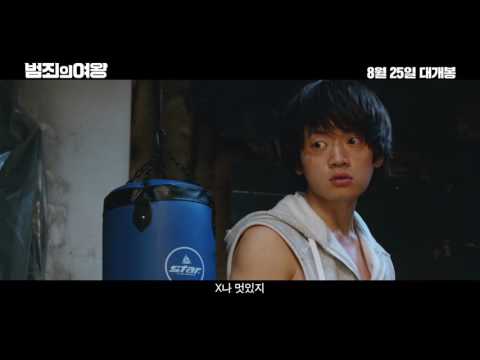 범죄의 여왕 예고편
