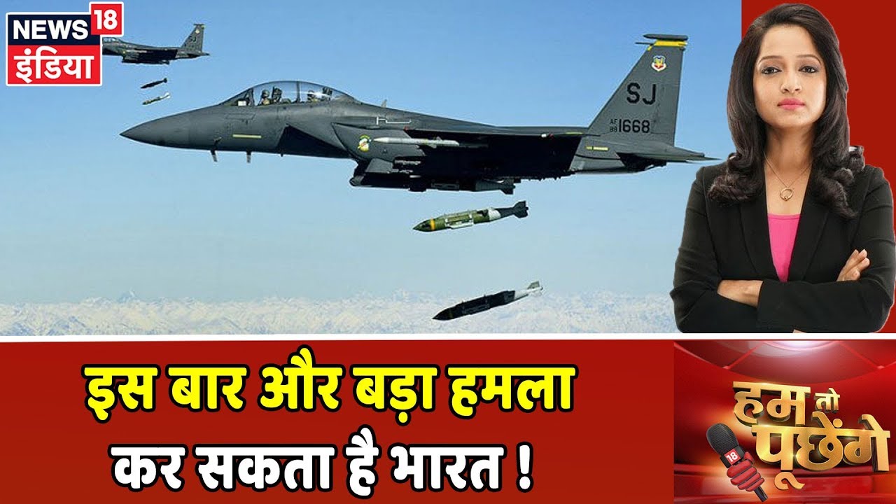 इस बार होगी Balakot से बड़ी Air Strike ! Preeti Raghunandan के साथ Hum Toh Poochenge hindi news channel live