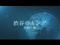 「インターネット」　渋谷のキング　【オリジナル歌詞】