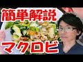 マクロビ食事法の驚きの効果と注意点！10日間で中性脂肪激減？ダイエット？【世界一受けたい授業】