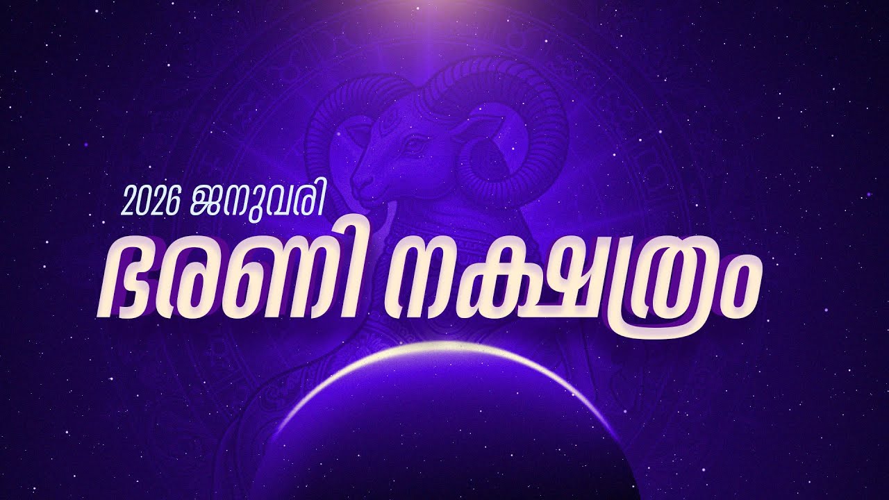 Bharani Nakshatra January 2026 Horoscope Malayalam | ഭരണി നക്ഷത്ര ഫലം 2026