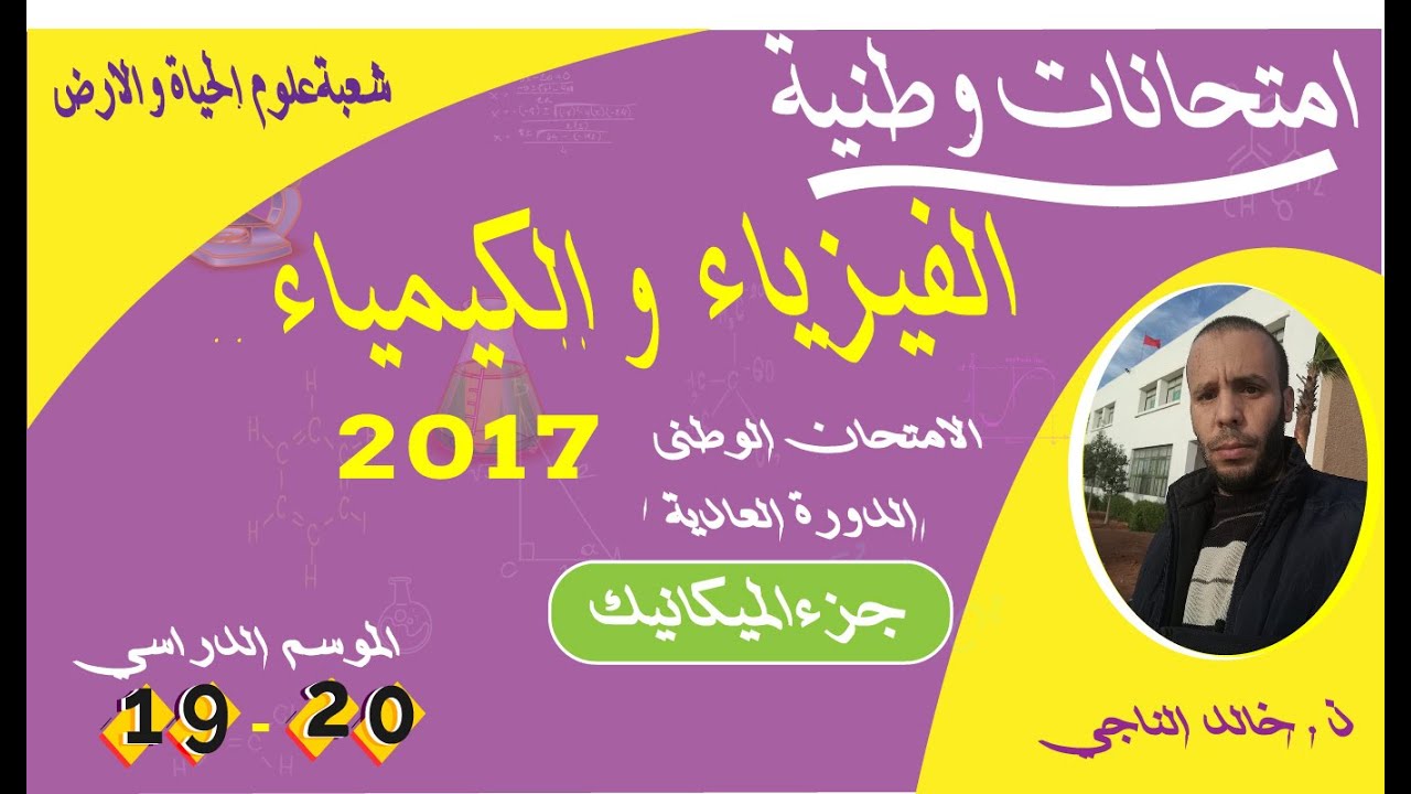 تصحيح الامتحان الوطني الفيزياء لسنة 2017 الدورة العادية شعبة علوم الحياة والارض جزء الميكانيك