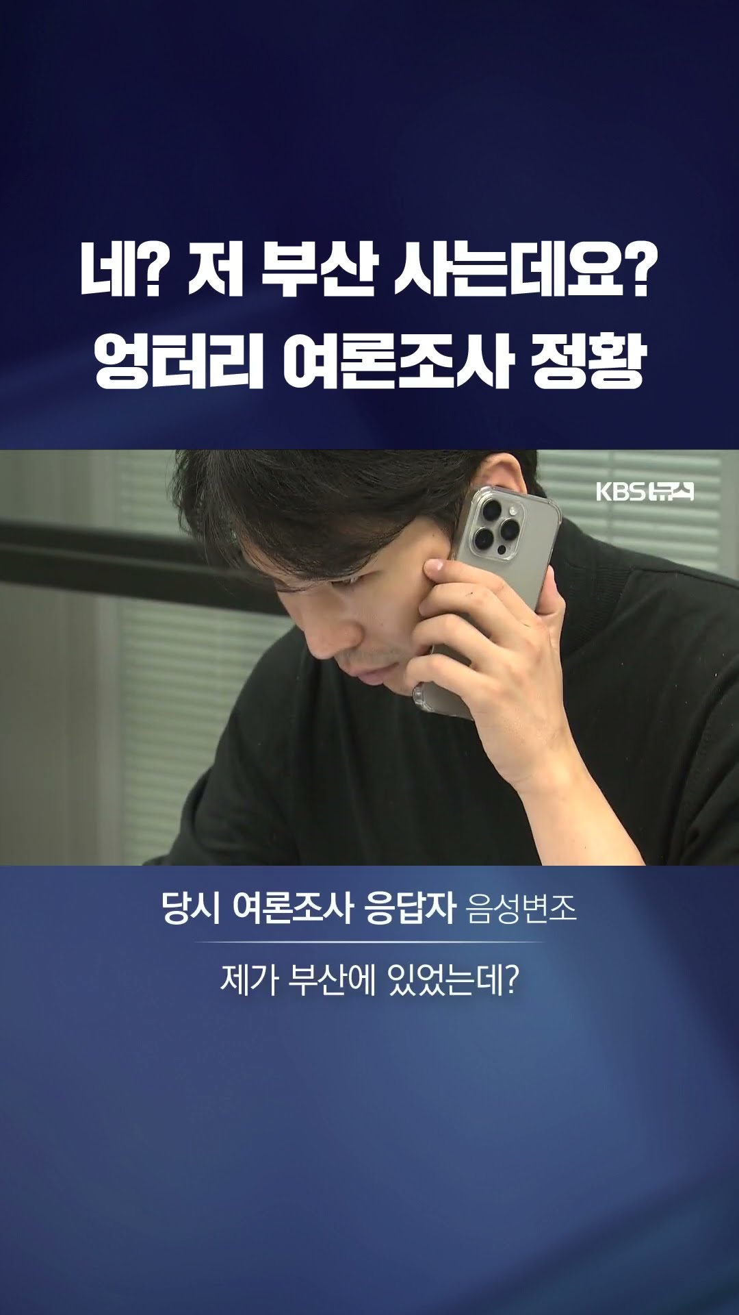 [단독] '나경원 우세'에서 오세훈과 '접전'으로…조작 정황 #shorts / KBS