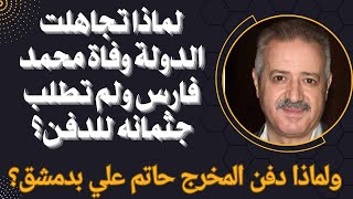 #سورية #تشييع_محمد_فارس #رائد_الفضاء_السوري #نزار_قباني لماذا لم تطلب الدولة جثمان محمد فارس