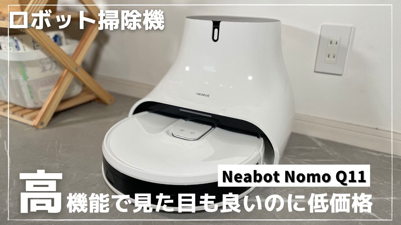 Neabot NoMo Q11の口コミを検証｜ロボット掃除機レビュー[PR]