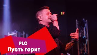 PLC - Пусть горит (LIVE: Брать живьём на о2тв)