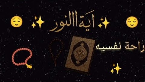 ✨آية النور 📿استمع الى القرآن الكريم ❤