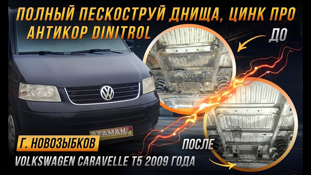 Пескоструй Volkswagen Caravelle T5 2009 года