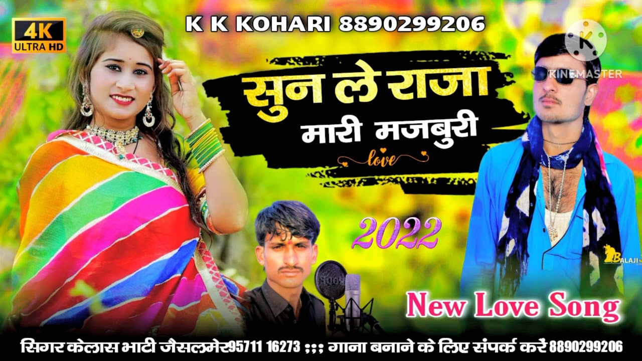 सुन ले राजा मारी  मजबुरी हू तना समजावा दर्द भरा सॉन्ग // सिंगर कैलाश भाटी जैसलमेर