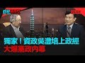 政經關不了（完整版）｜2019.05.14