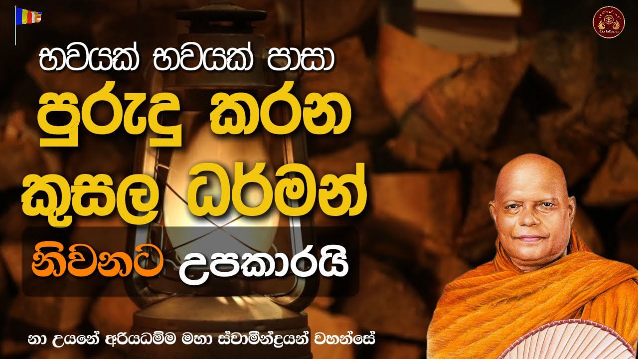 භවයක් භවයක් පාසා කරන කුසල ධර්මයන් නිවනට උපකාරයි || නා උයනේ අරියධම්ම මහා ස්වාමීන්ද්‍රයන් වහන්සේ
