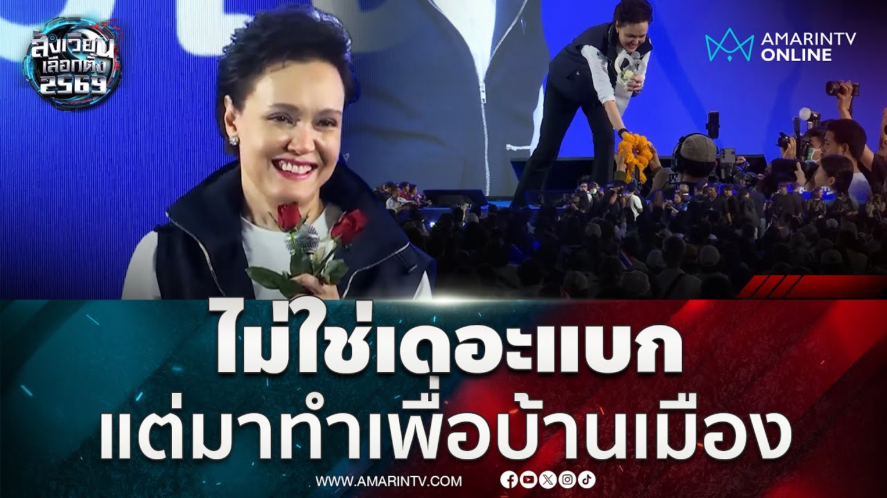 ศุภจี ลั่นมาทำงานเพื่อบ้านเมืองไม่ใช่ภูมิใจไทยหรืออนุทิน | สังเวียนเลือกตั้ง2569