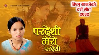 Pardeshi Mero Pardeshi | Bishnu Majhi New Dashain Song 2082/2025 | परदेशी मेरो परदेशी | 4k