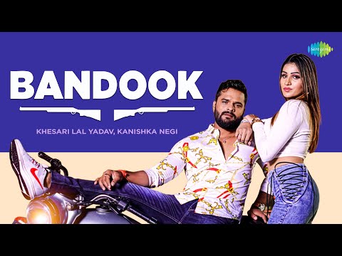 बंदूक | Bandook | Khesari Lal New Song | New Bhojpuri Song | New Bhojpuri Gana