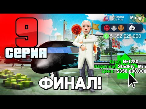 ФИНАЛ! Ловля Домов и Лучшие АФК Заработки в 2025 году! 📈✅ - ПУТЬ БОМЖА на АРИЗОНА РП #9 (аризона рп)