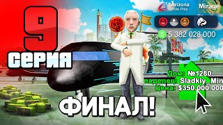 картинка: ФИНАЛ! Ловля Домов и Лучшие АФК Заработки в 2025 году! 📈✅ - ПУТЬ БОМЖА на АРИЗОНА РП #9 (аризона рп)