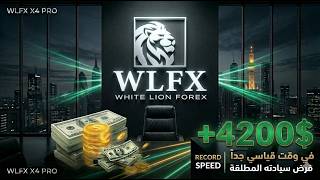 الضربة القاضية بمؤشر WLFX X4 PRO! 🦁 حصدنا +4200$ في دقائق معدودة 💰🎯