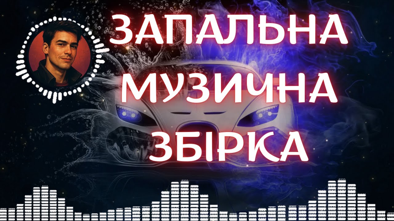 Запальні Українські Пісні | Топ Хіти для Гарного Настрою