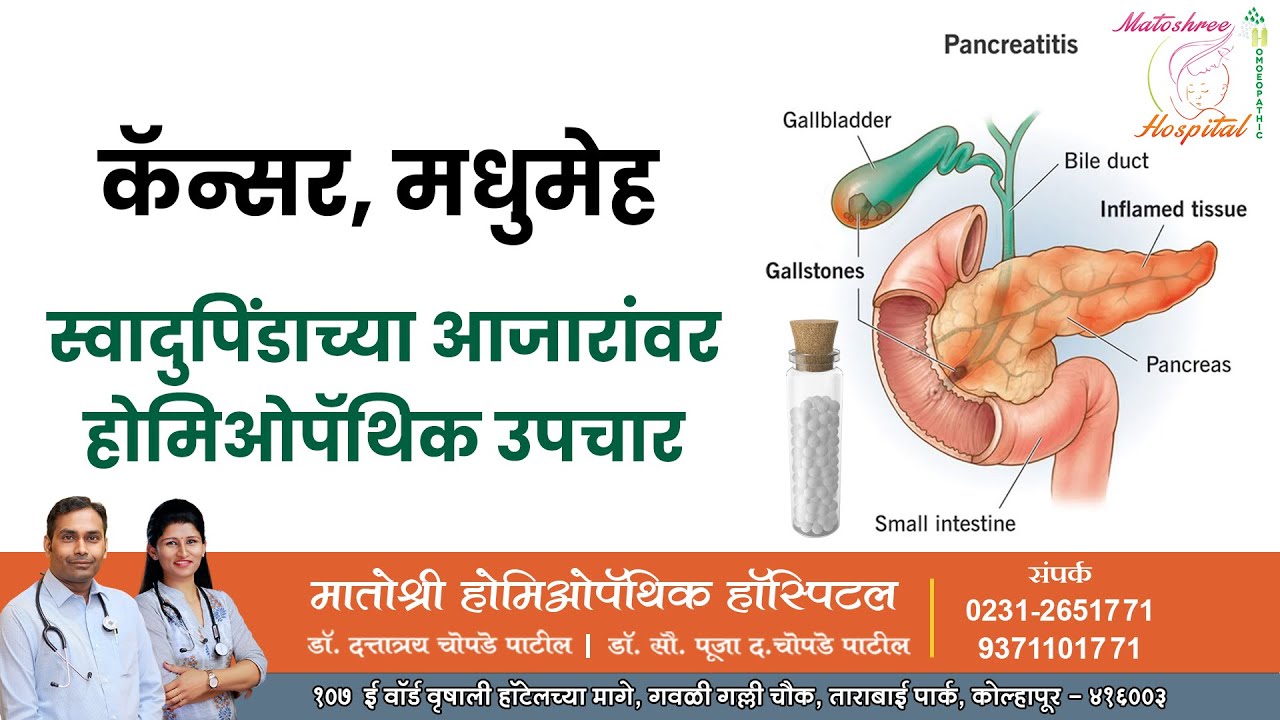 स्वादुपिंडाचे आजार, Pancreatitis, कॅन्सर, Pancreatic Cancer, Cysts, मधुमेह, Uncontrolled Diabetes