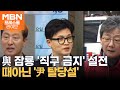 &#39;직구 공방&#39; 與 잠룡 줄줄이 참전…정치권 때아닌 &#39;尹 탈당설&#39; [프레스룸LIVE]