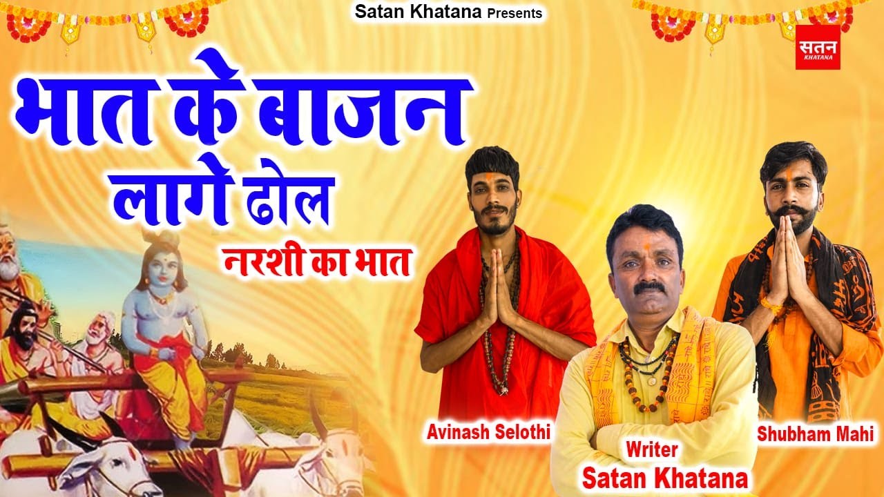           Narsi Ka Bhat  Avinash Selothi  Shubham Mahi  Satan Khatana