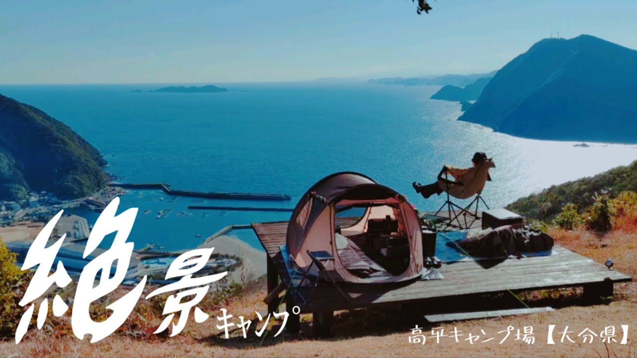 はじめてのデッキサイトで1人佐伯満喫キャンプ /高平ｷｬﾝﾌﾟ場ep'1/大分県/©6