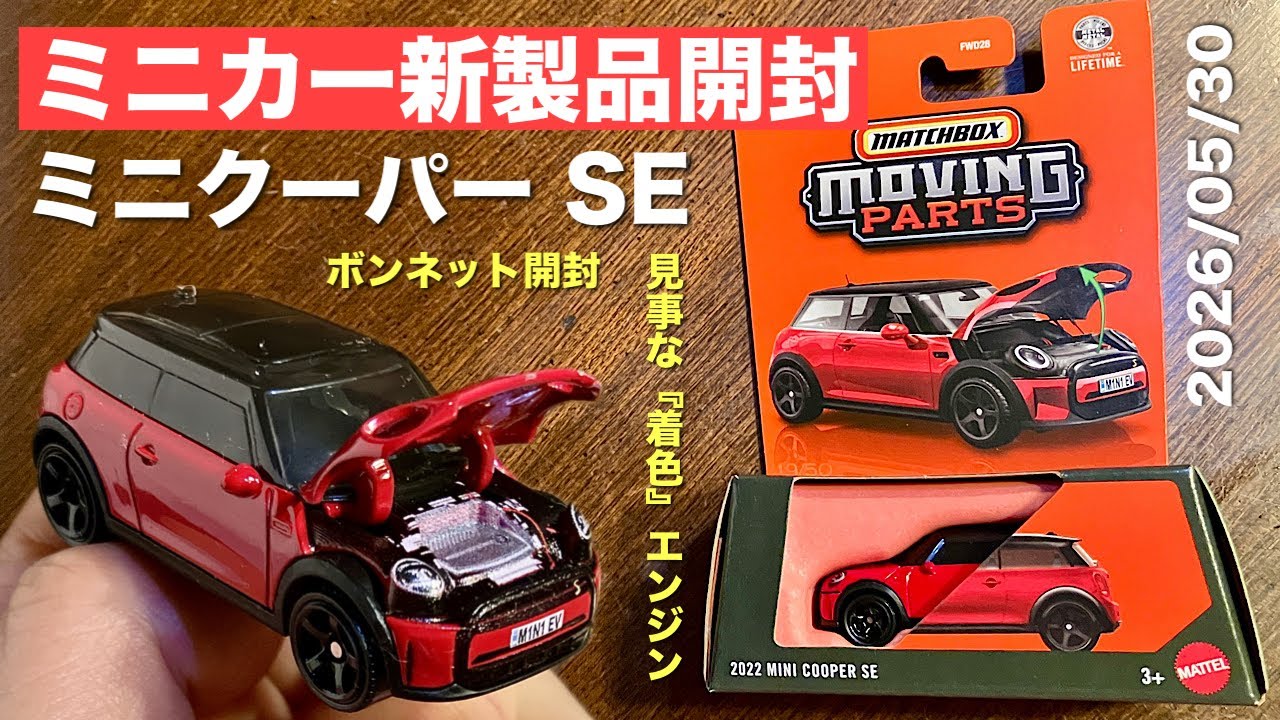 Pre-painted engine [New diecast car unboxing] Matchbox '2022 MINI