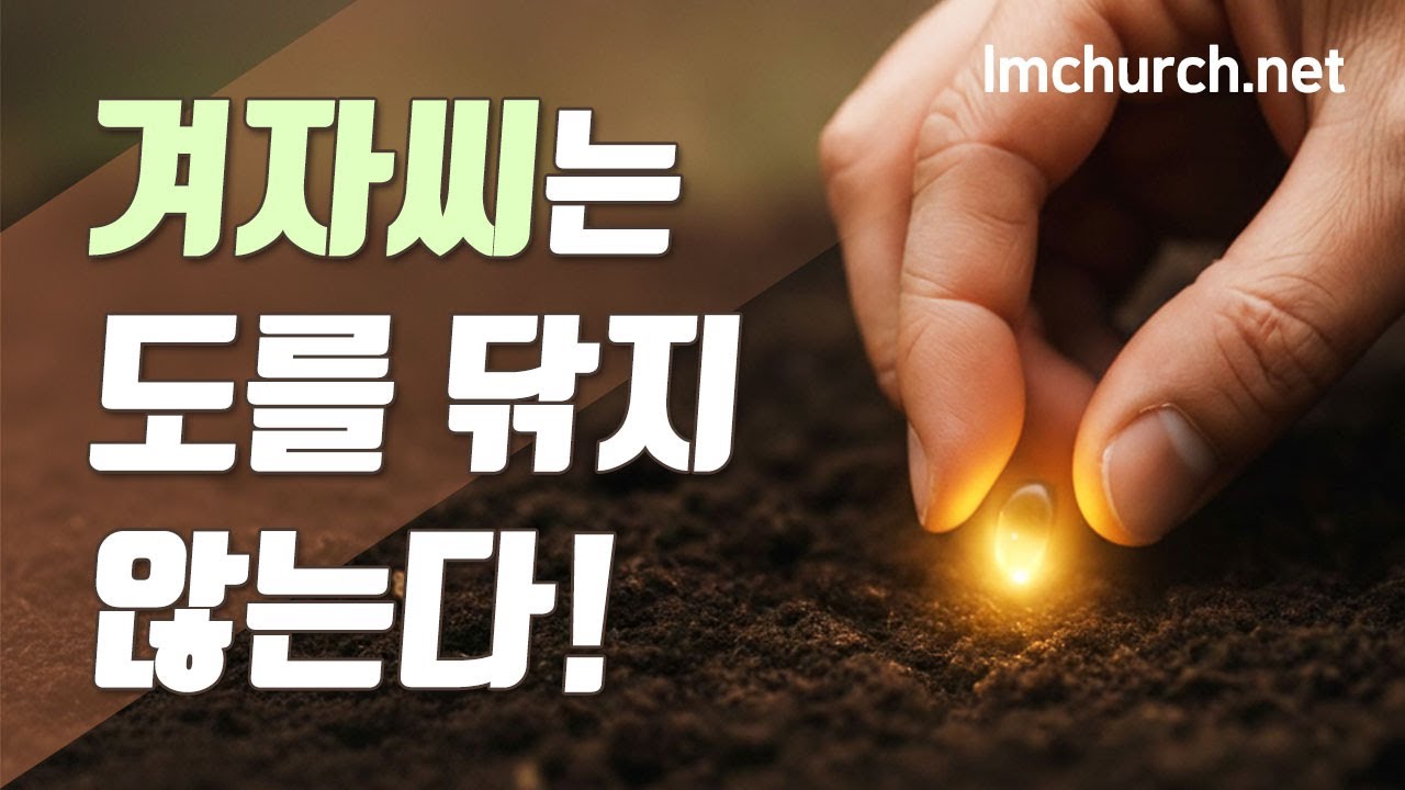(금) 겨자씨는 도를 닦지 않는다! (47장)
