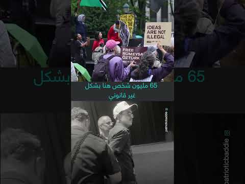 انتقادات أمريكية لسياسات الهجرة والتعبير عن الرأي