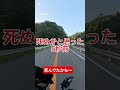 涼しいうちにと朝からプチバイクツーリング亀岡方面から高槻へ向かって気持ち良く走ってる途中、、、まじ死んだと思った😱