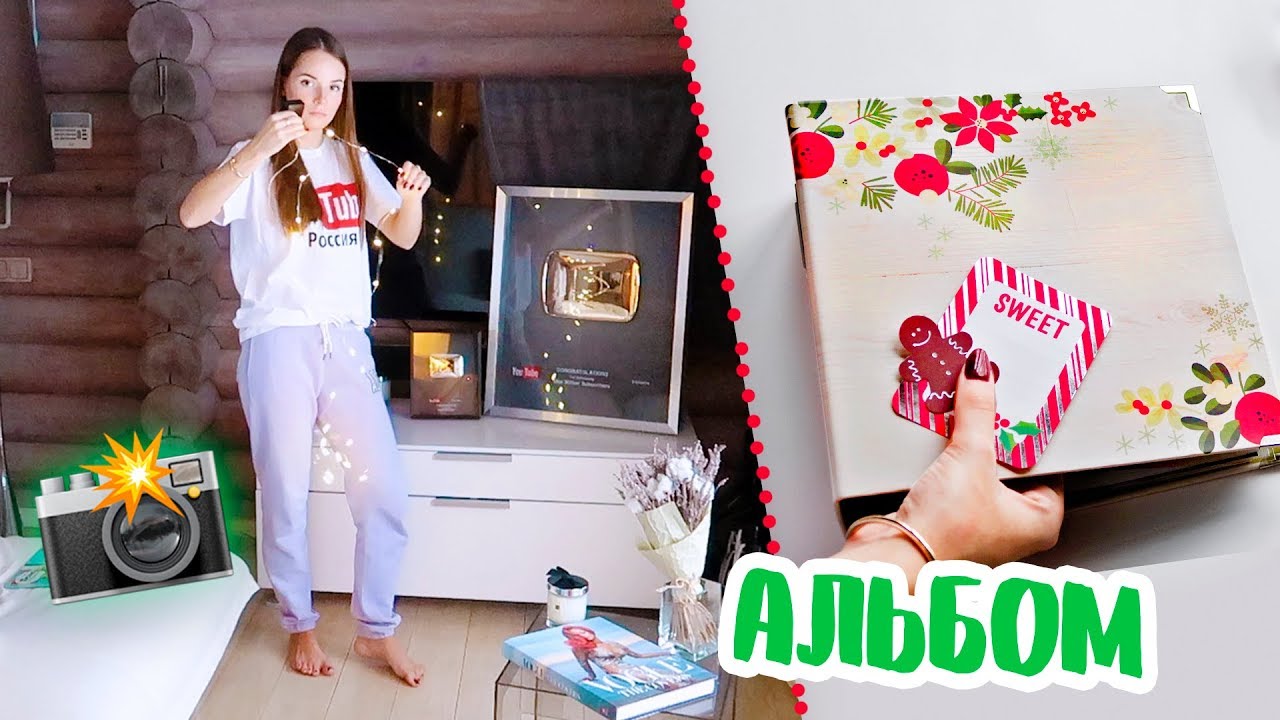 НЕДЕЛЯ ВЛОГОВ #3: Снимаю Видео Дома, МОЙ НОВОГОДНИЙ АЛЬБОМ