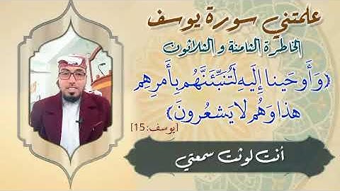 الخاطرة 38 من خواطر علمتني سورة يوسف، أحسن القصص- مع يحيى الضامري