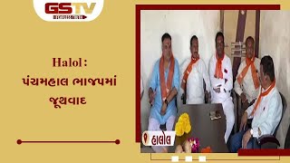 Halol : પંચમહાલ ભાજપમાં જૂથવાદ | Gstv Gujarati News